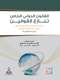 القانون الدولي الخاص-تنازع القوانين