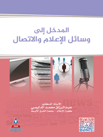 المدخل الى وسائل الاعلام والاتصال