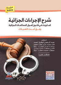 شرح الاجراءات الجزائية كما ورد في قانوني المحاكمات الجزائية والنيابة العامة