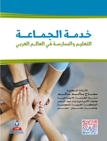 خدمة الجماعة التعليم والممارسة في العالم العربي