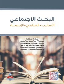 البحث الاجتماعي الاساليب-المناهج-الاحصاء