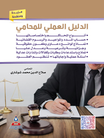 الدليل العملي للمحامي