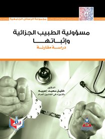 مسؤولية الطبيب الجزائية وإثباتها  : دراسة مقارنة
