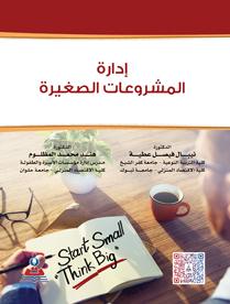 ادارة المشروعات الصغيرة