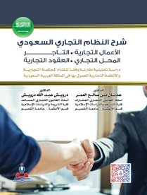 شرح النظام التجاري السعودي