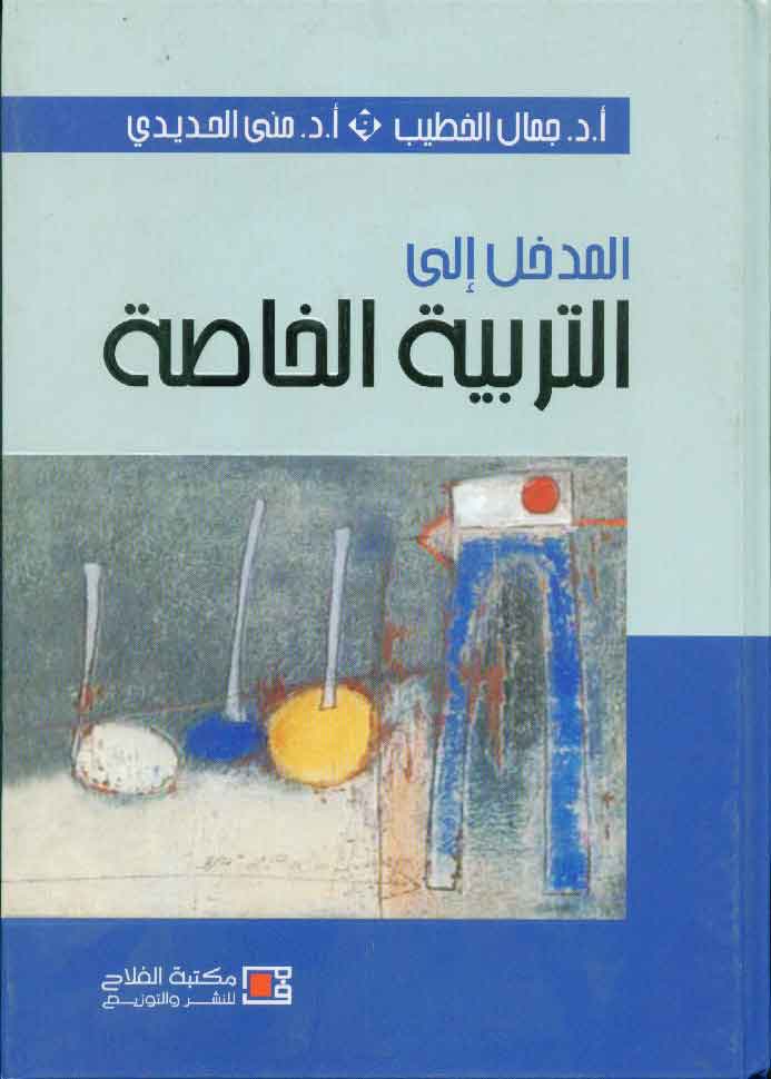 المدخل إلي التربية الخاصة