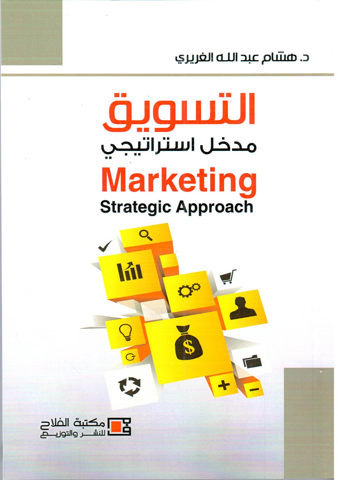 التسويق : مدخل إستراتيجي