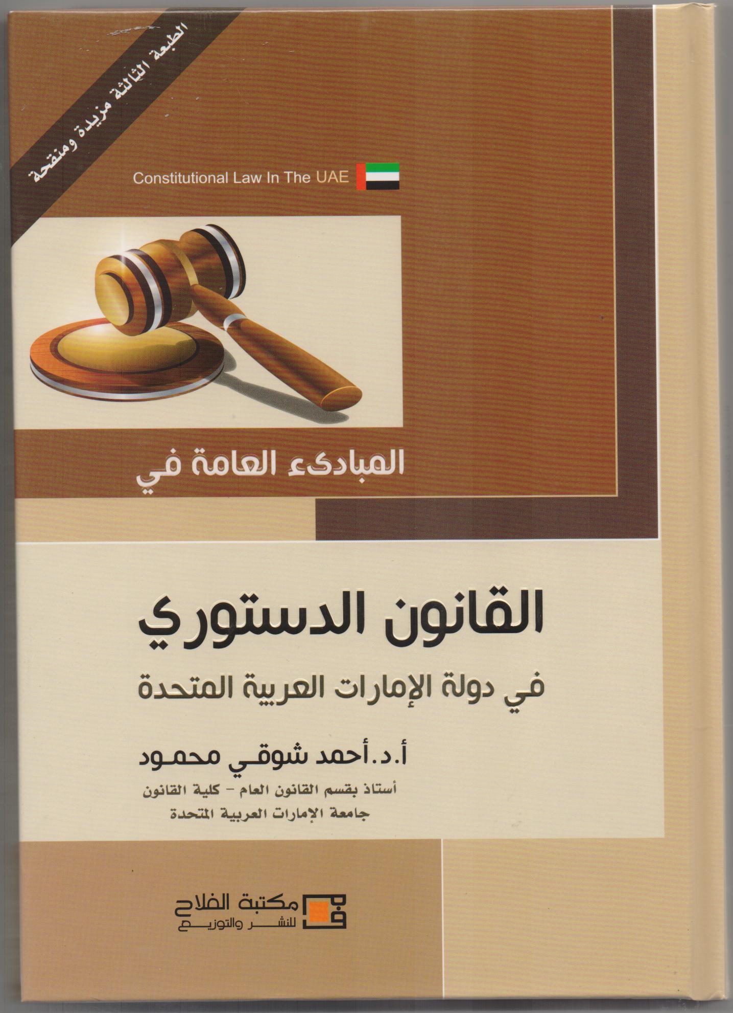 المبادئ العامة في القانون الدستورى في دولة الامارات العربية المتحدة