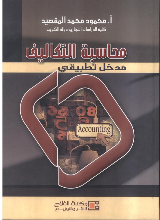 محاسبة التكاليف : مدخل تطبيقي