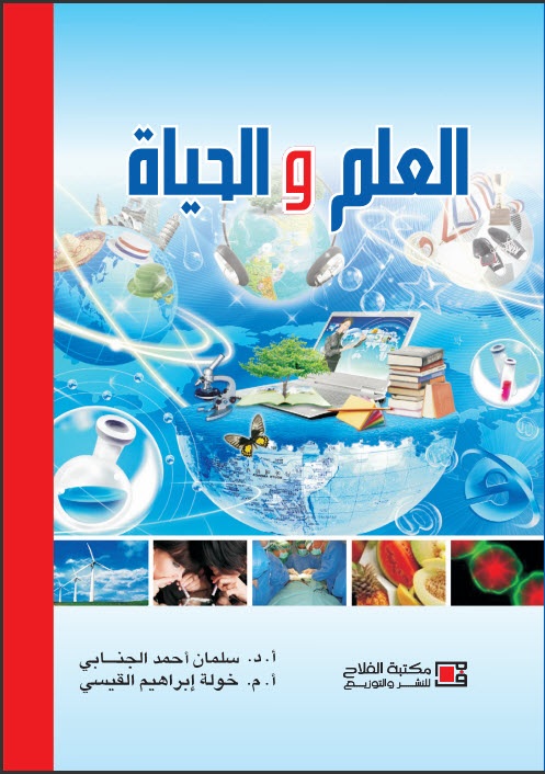 العلم والحياة