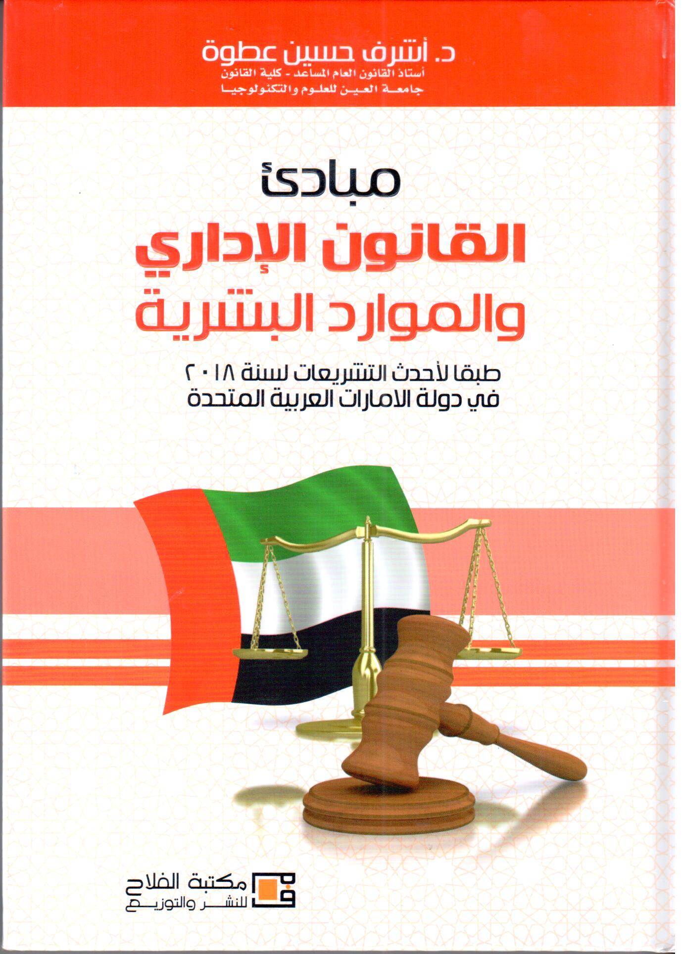 مبادئ القانون الإداري والموارد البشرية : طبقاً لإحدث التشريعات في دولة الإمارات العربية المتحدة