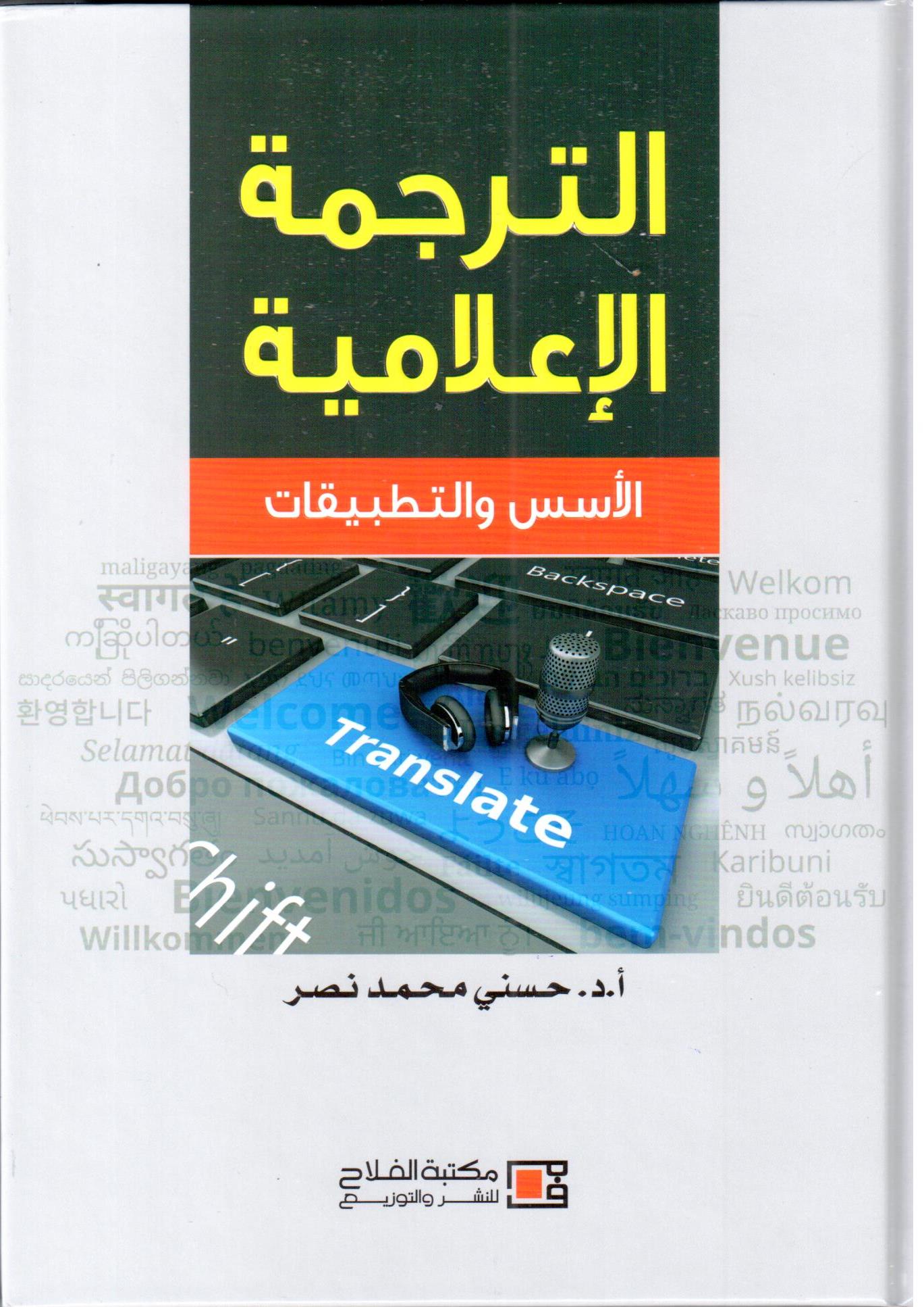 الترجمة الإعلامية : الأسس والتطبيقات