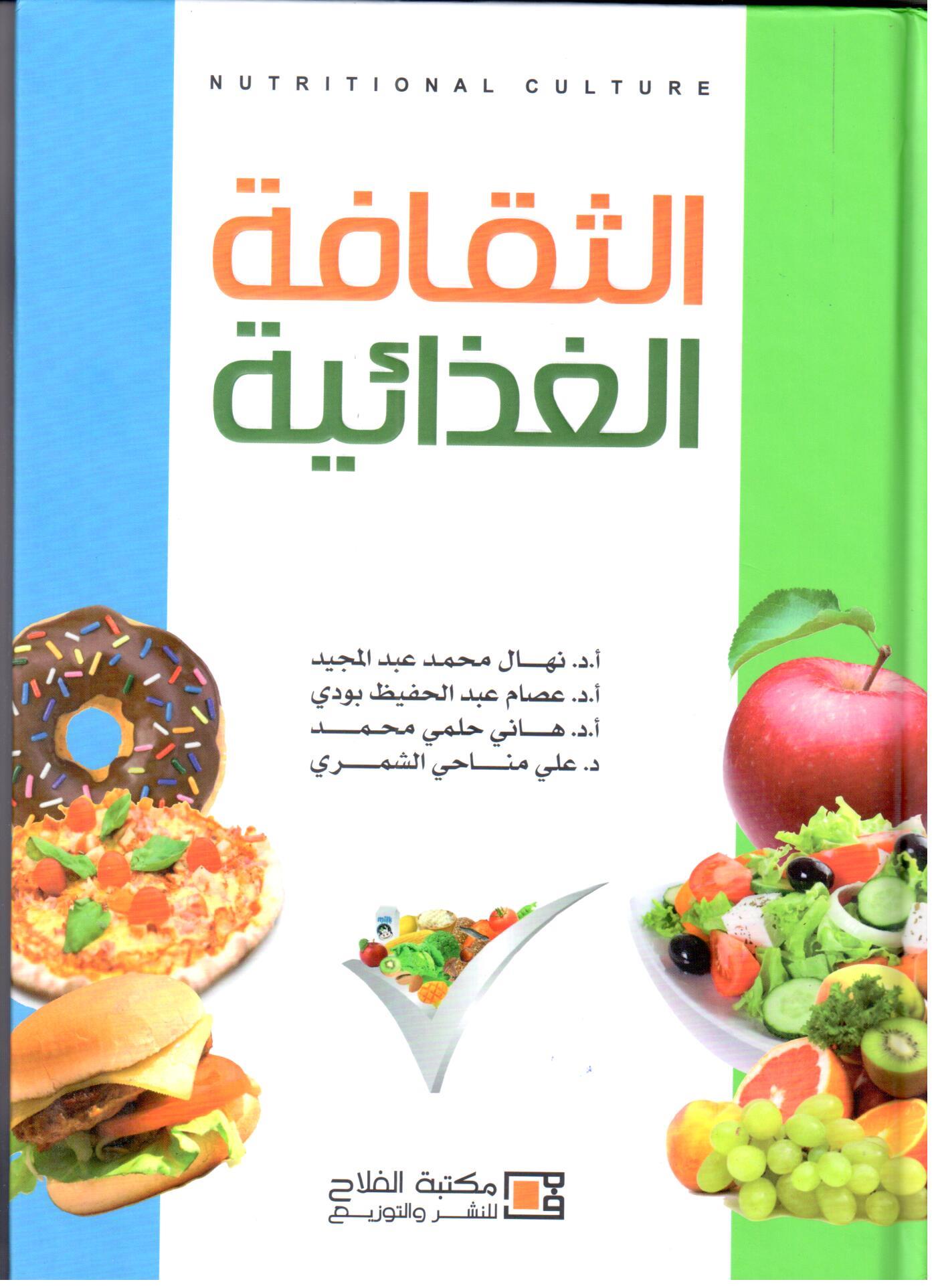 الثقافة الغذائية