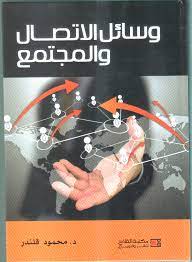 وسائل الإتصال والمجتمع