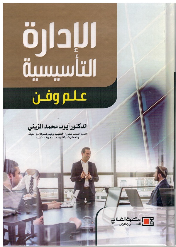 الإدارة التأسيسية : علم وفن