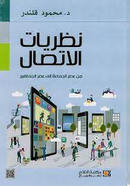 نظريات الأتصال : من عصر الجماعة إلي عصر الجماهير