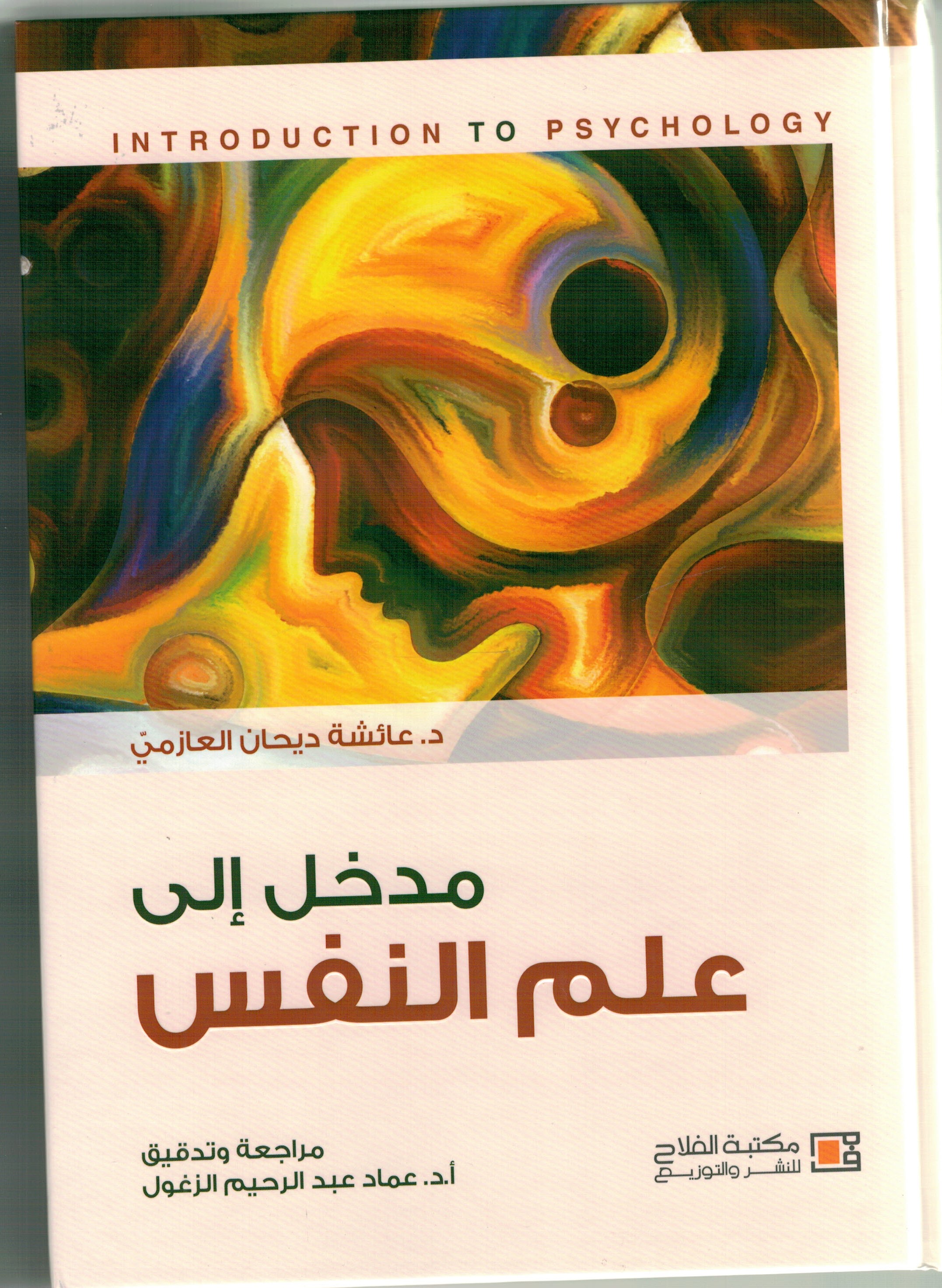 مدخل إلى علم النفس