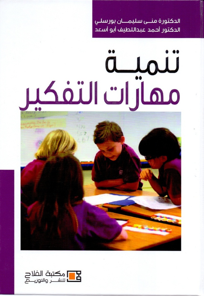 تنمية مهارات التفكير