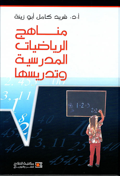 مناهج الرياضيات المدرسية وتدريسها