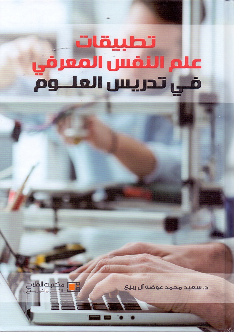 تطبيقات علم النفس المعرفي في تدريس العلوم