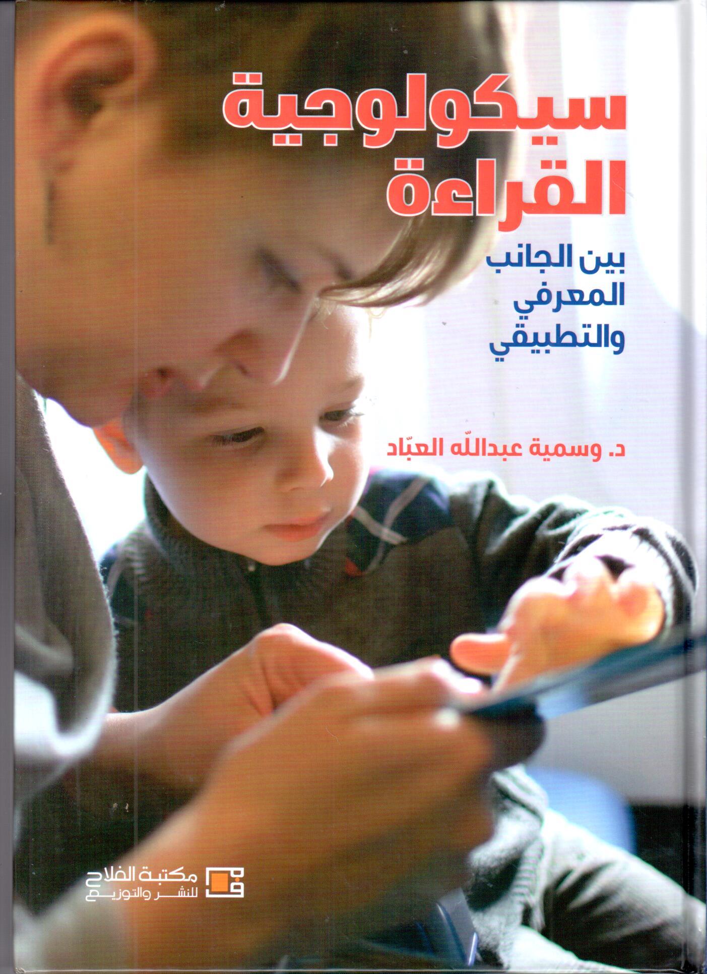 سيكولوجية القراءة  بين الجانب المعرفي والتطبيقي