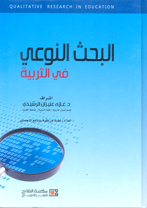 البحث النوعي في التربية