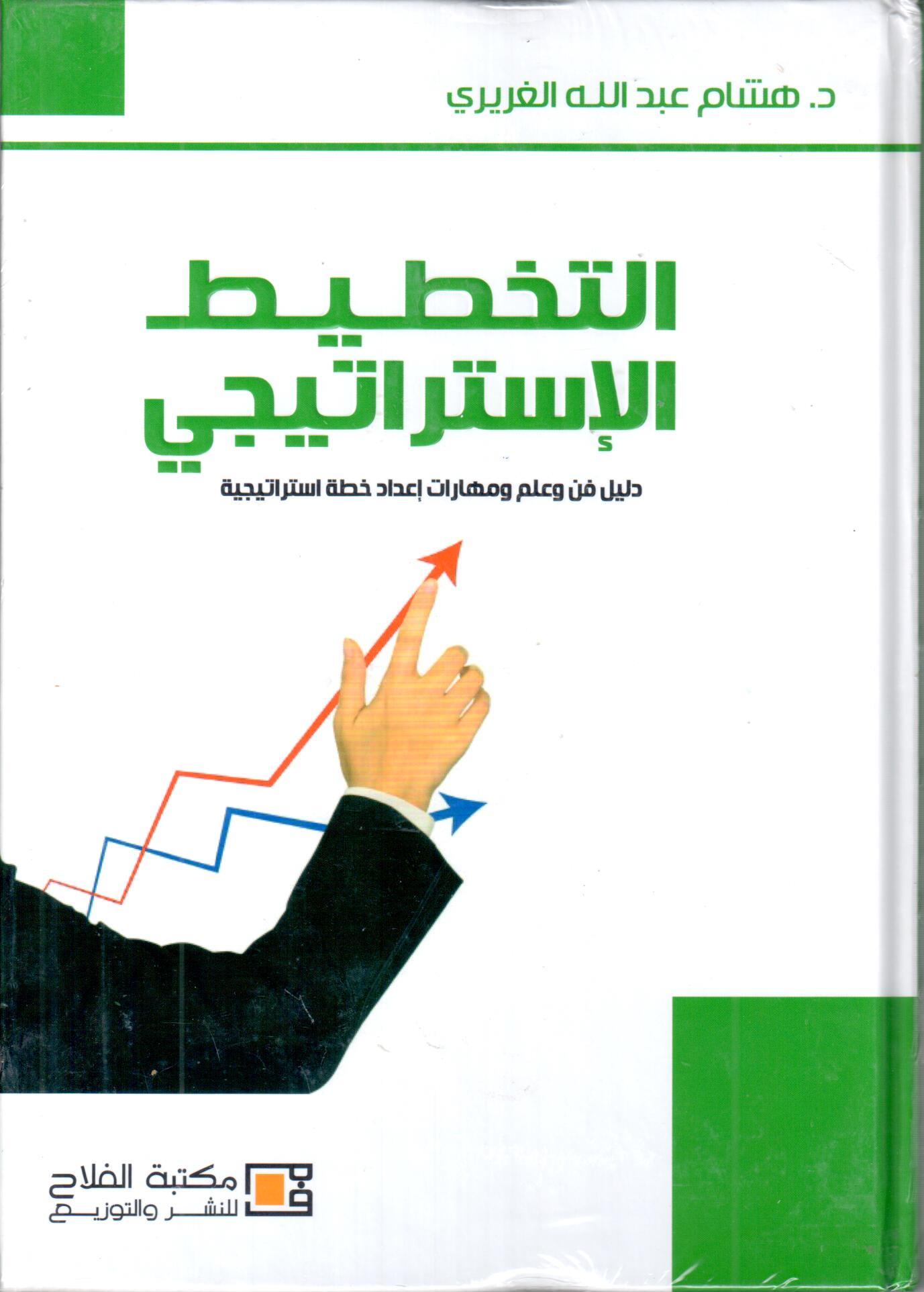 التخطيط الاستراتيجي - دليل فن وعلم ومهارات إعداد خطة استراتيجية