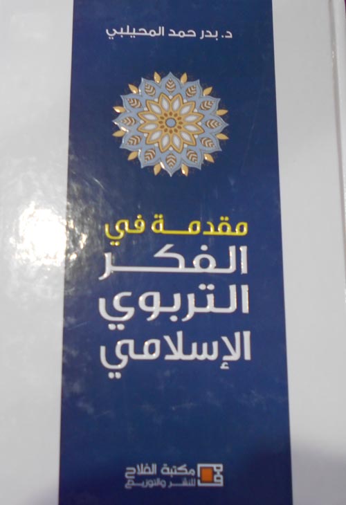 مقدمة في الفكر التربوي الإسلامي