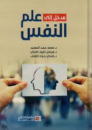 مدخل إلى علم النفس