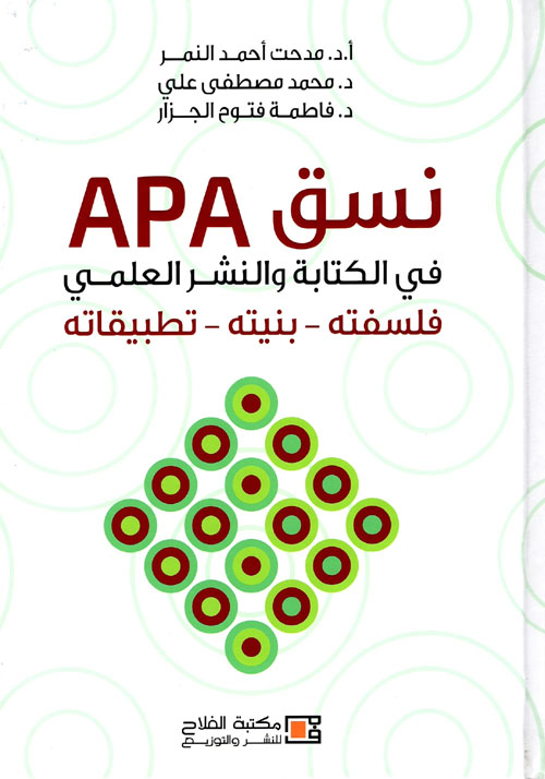 نسق APA في الكتابة والنشر العلمي - فلسفته - بنيته - تطبيقاته