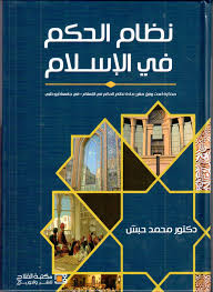 نظام الحكم في الاسلام