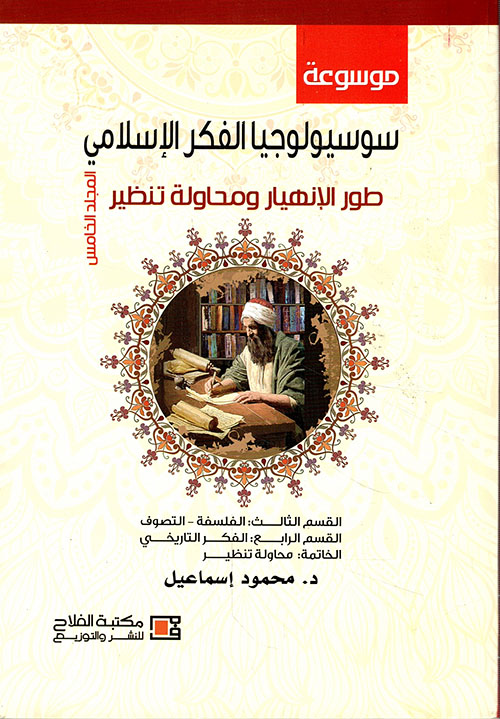 موسوعة سوسيولوجيا الفكر الإسلامي : طور الانهيار ومحاولة تنظير (2مجلد)
