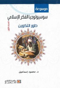 موسوعة سوسيولوجيا الفكر الإسلامي:طور التكوين