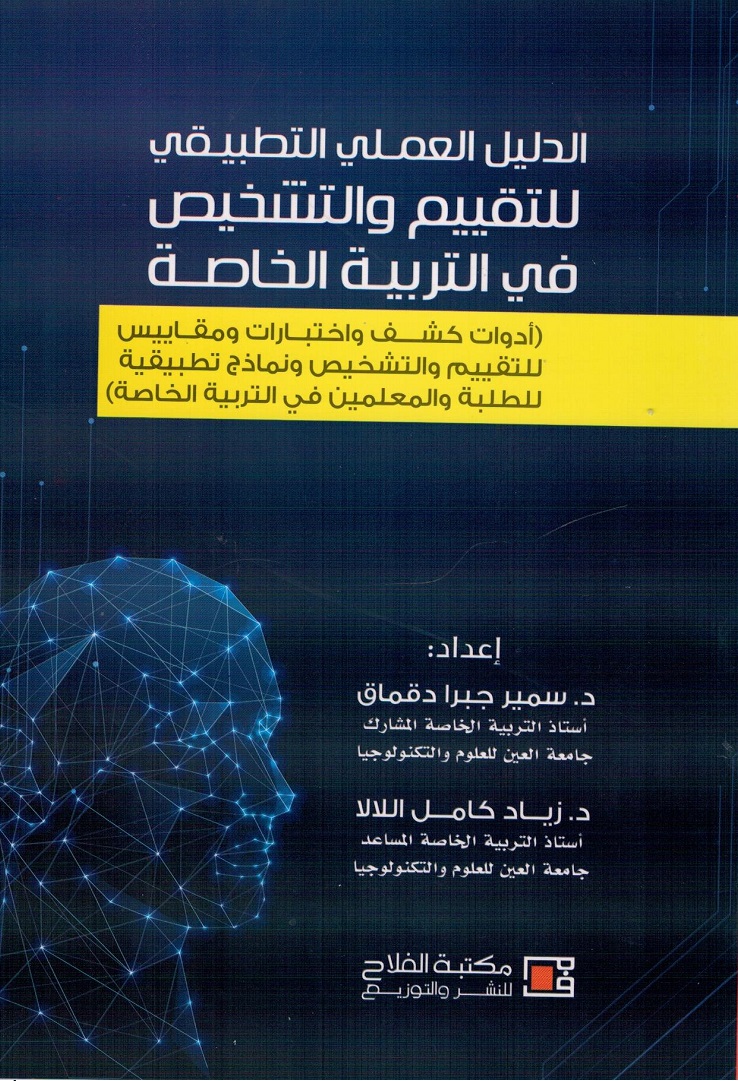 الدليل العملي التطبيقي للتقييم والتشخيص في التربية الخاصة