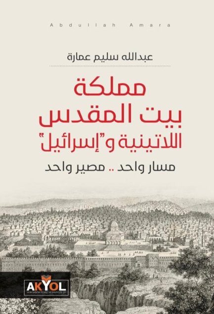مملكة بيت المقدس اللاتينية وإسرائيل : مسار واحد .. مصير واحد