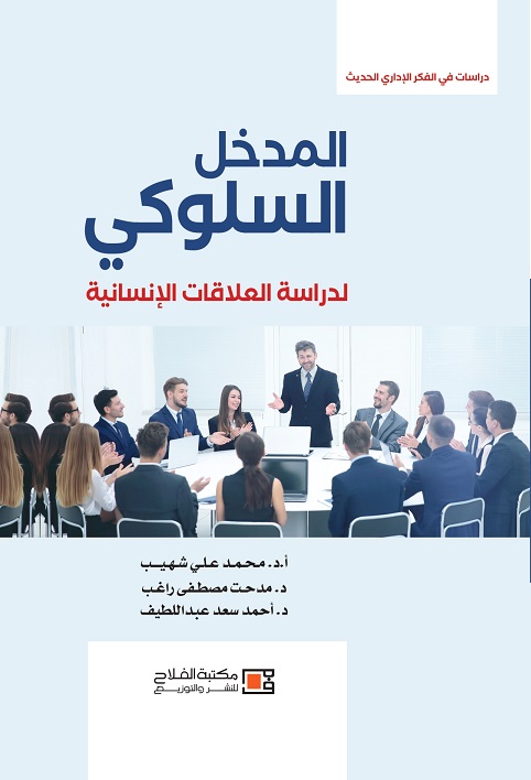 المدخل السلوكي لدراسة العلاقات الإنسانية
