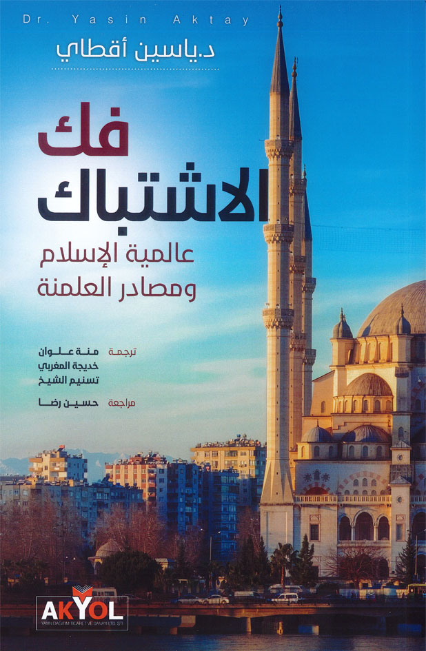 فك الإشتباك : عالمية الإسلام ومصادر العلمنة