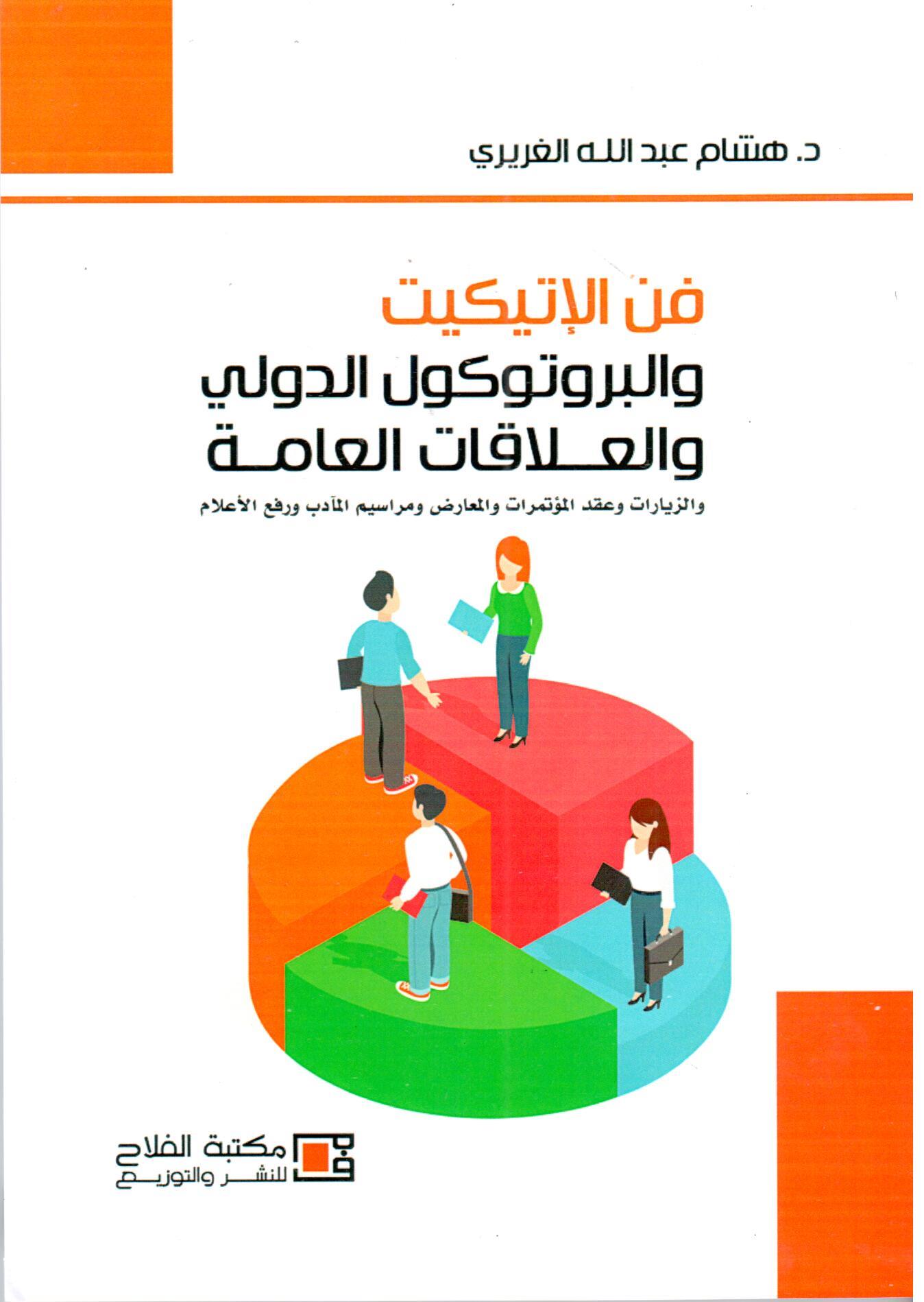 فن الأتيكيت والبروتوكول والعلاقات العامة والزيارات وعقد المؤتمرات والمعارض ومراسيم المأدب ورفع الأعلام