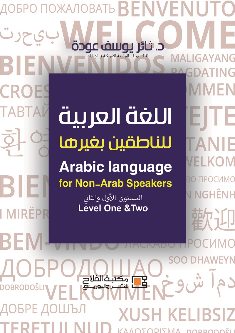 اللغة العربية للناطقين بغيرها