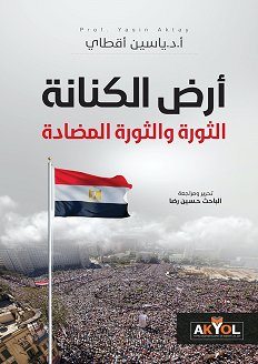 أرض الكنانة : الثورة والثورة المضادة