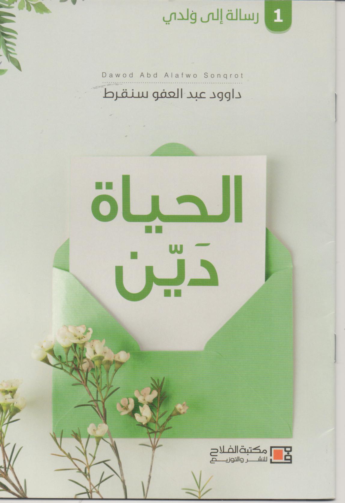 سلسلة رسالة الى ولدي ( 36 جزء ) مجموعة كاملة