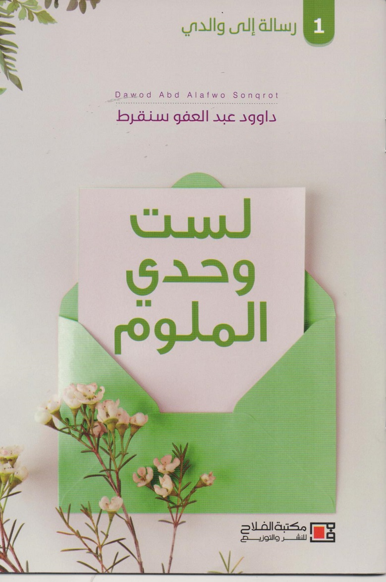 سلسلة رسالة الى والدي( 13 جزء ) مجموعة كاملة