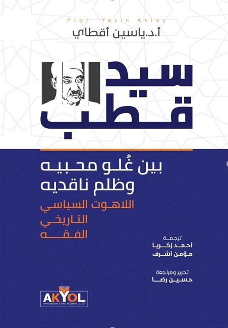 سيد قطب بين غلو محبيه وظلم ناقديه : اللاهوت السياسي ، التاريخي ، الفقه