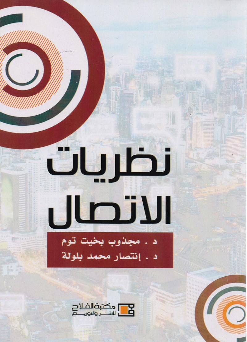 نظريات الإتصال