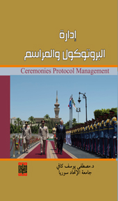 إدارة البروتوكول والمراسم