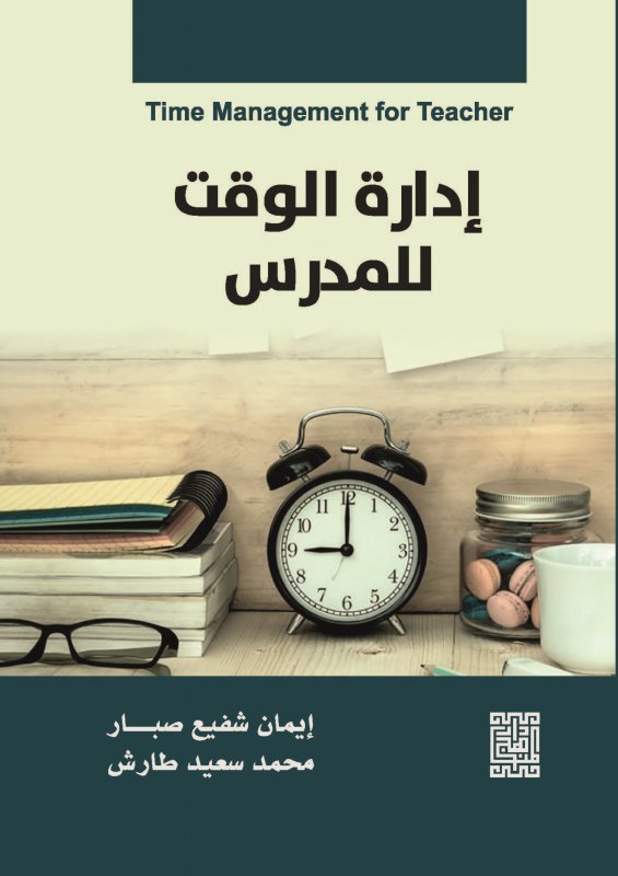 إدارة الوقت للمدرس