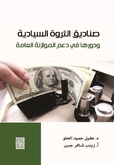صنايق الثروة السيادية ودورها في دعم الموازنة العامة