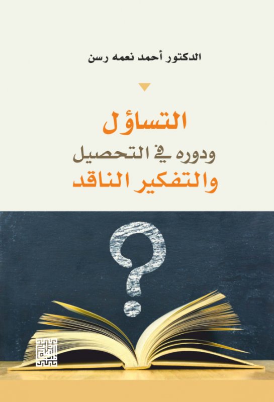التساؤل ودوره في التحصيل والتفكير الناقد