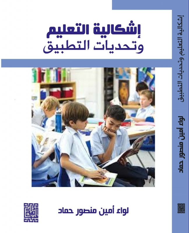 اشكالية التعليم؛ وتحديات التطبيق