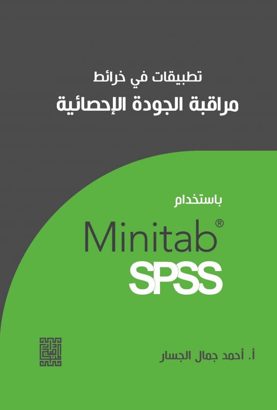 تطبيقات في خرائط مراقبة الجودة الإحصائية باستخدام SPSS . MINITAB